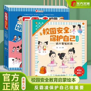 8岁幼儿园小学培养孩子反抗意识我不喜欢被欺负安全教育 全8册反霸凌校园安全保护自己很重要校园安全教育儿童反霸凌启蒙教育绘本2