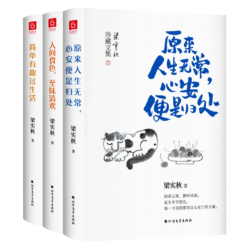 梁实秋散文集 原来人生无常心安便是归处+人间食色至味清欢+简单有趣过生活 全3册 梁实秋的书散文集全集作品集现当代散文随