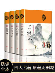 水浒传 全套注解版 三国演义 四大名著 西游记 阅读世界名著 绸面青少年版 无删减 原著正版 红楼梦精装 中小学生语文课外书籍推荐