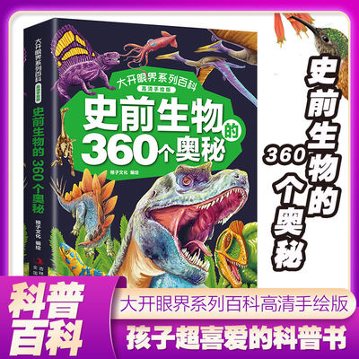 大开眼界系列百科高清手绘史前生物的360个奥秘孩子超爱的科普书