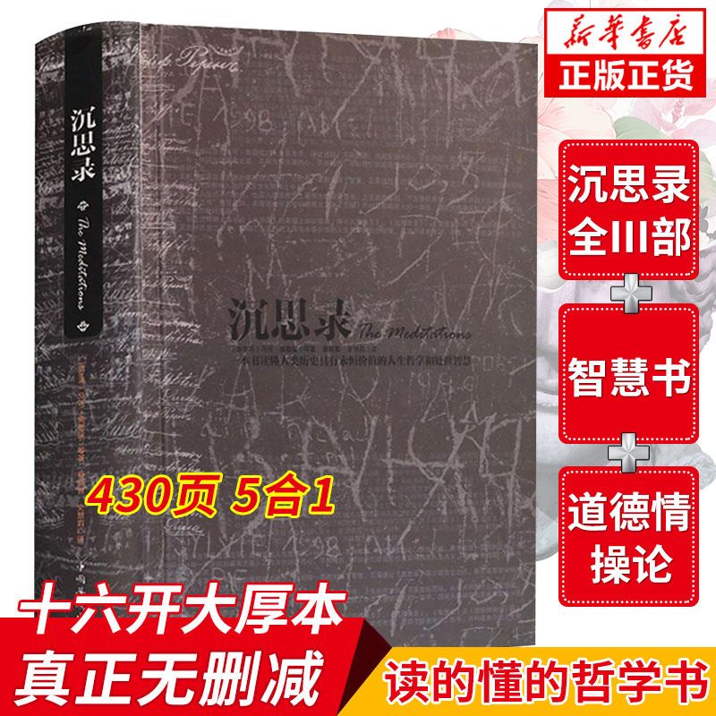 精装典藏沉思录马可奥勒留大全集无删减人类思想文化人生与哲学书籍畅销书人生的智慧做人为人处世道德情操论正版包邮