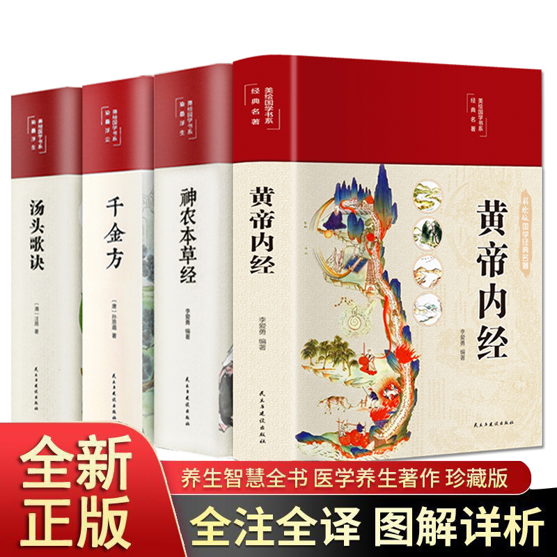 精装全彩图解】黄帝内经全集正版原文白话文版图解黄本草纲目皇帝内经无删减全注全译彩图中医基础理论十二经脉揭秘与应用养生书籍