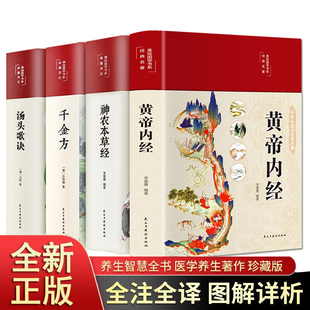 黄帝内经全集正版 原文白话文版 全彩图解 精装 图解黄本草纲目皇帝内经无删减全注全译彩图中医基础理论十二经脉揭秘与应用养生书籍