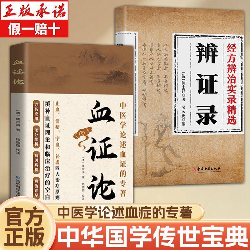 【官方正版】血证论正版中医临床丛书籍脉证死生论男女异同论阴阳水火气血论中医学论述血症的专著中华国学传世经典