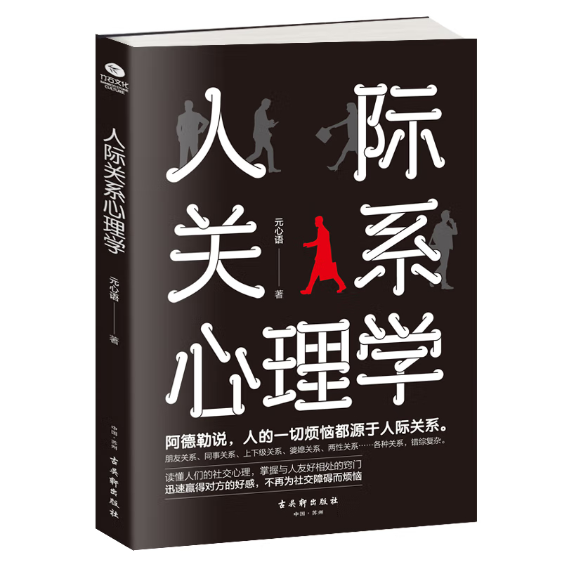 人际关系心理学:不再为社交障碍而烦恼向上社交让你的社交变得更如鱼得水游刃有余一本适合所有人看的心理学书籍