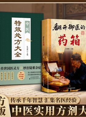 【现货速发】翻开御医的药箱 传承经典方子详细解读生活百科书籍家庭常备实用天家不为人知的古法智慧传承千年智慧汇集名家经验