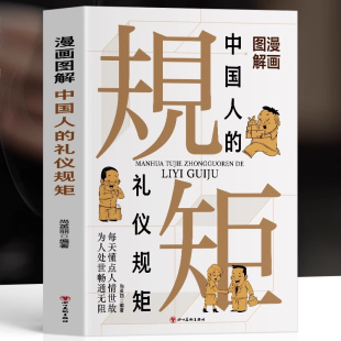 中国式 应酬饭局社交攻略商务礼仪书籍 礼仪规矩书籍正版 中国人 礼仪规矩 每天懂点人情世故为人处世畅通无阻 漫画图解中国人