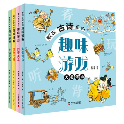 藏在古诗里的趣味游戏全套4册 启蒙汉字认知找不同闯迷宫拼图图形连线3-6-8-10岁儿童专注力观察力逻辑力提升 【全4册】