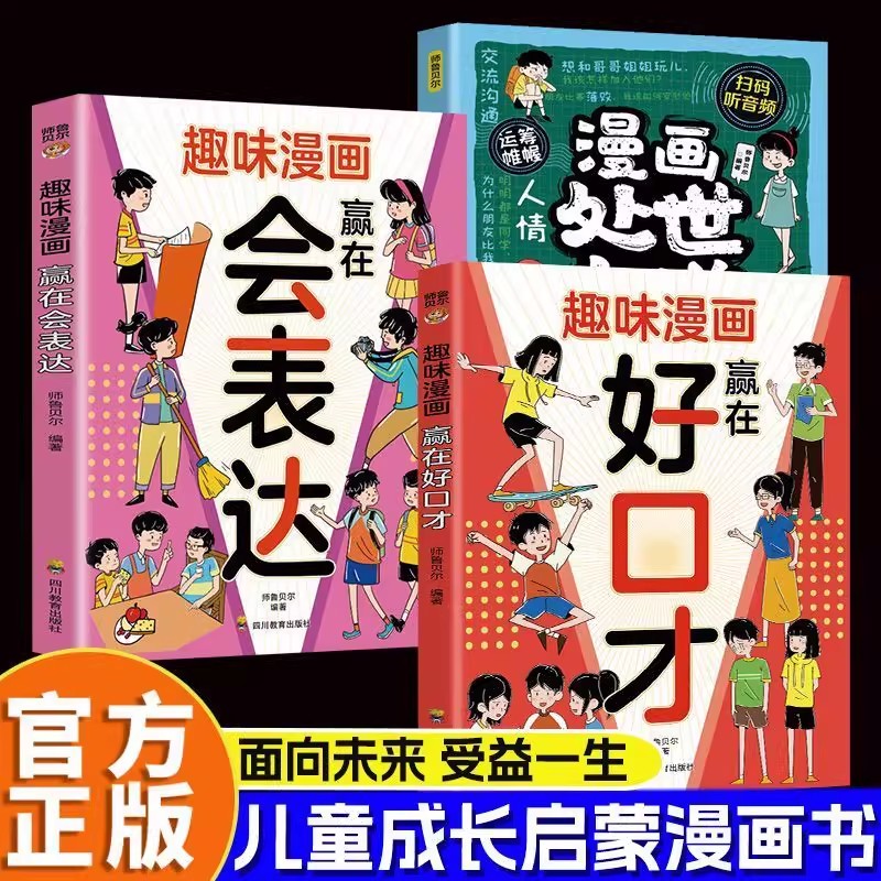 趣味漫画赢在好口才高情商说话培养孩子的表达社交能力儿童口才任何事情都离不开语言好口才就是打破语言沟通的障碍儿童阅读书籍