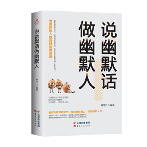 说幽默话做幽默人幽默口才高情商聊天术说幽默话做幽默人幽默处世【现货速发】说幽默话做幽默人.现货速发.