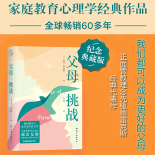 正面管教理念先驱德雷克斯家庭教育心理学经典 作品 挑战鲁道夫·德斯中国妇出版 适合小学生初中生阅读 一本国外心理学 社 父母