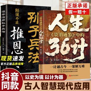 人生36计一计通古今一策解万难孙子兵法推恩令鬼谷子智慧谋略人生转折点成功励志谋略古人智慧现代指南书 资治通鉴中 现货速发