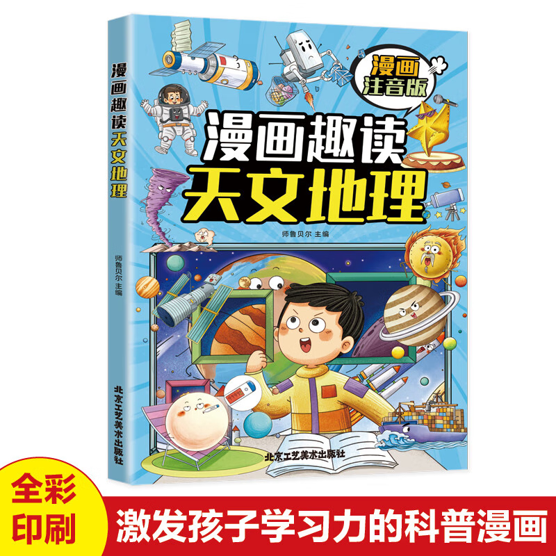 漫画趣读天文地理(漫画版)6-12岁中小学课外阅读快乐读书吧，十万个为什么儿童文学漫画故事书 漫画趣读天文地理(漫画版)