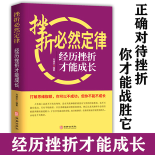 正版书籍 挫折必然定律经历挫折才能成长你可以不成功但不能不成长打破思维枷锁在挫折面前打退堂鼓的人永远 正版书籍挫折必然定律
