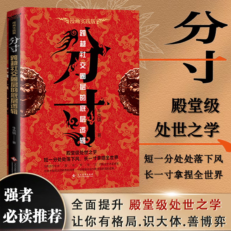 【抖音同款】分寸+悟道 高调做事低调做人 殿堂级处世之学跨越社交圈层的底层逻辑做事有智慧做人有境界为人处世之道 官方正版