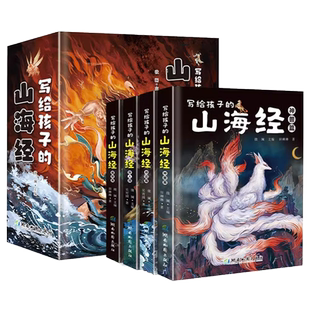 正版写给孩子的山海经国潮手绘插画全套4册小学生版彩绘儿童版幼儿童话绘本6-12岁孩子青少年孩子开发思维探索奇异珍兽录课外阅读