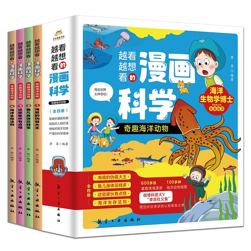 奇趣海洋动物（全4册）--越看越想看的漫画科学系列 海洋生物学博士编写 微博科普大V 海洋动物图鉴 京东直发 [0-14
