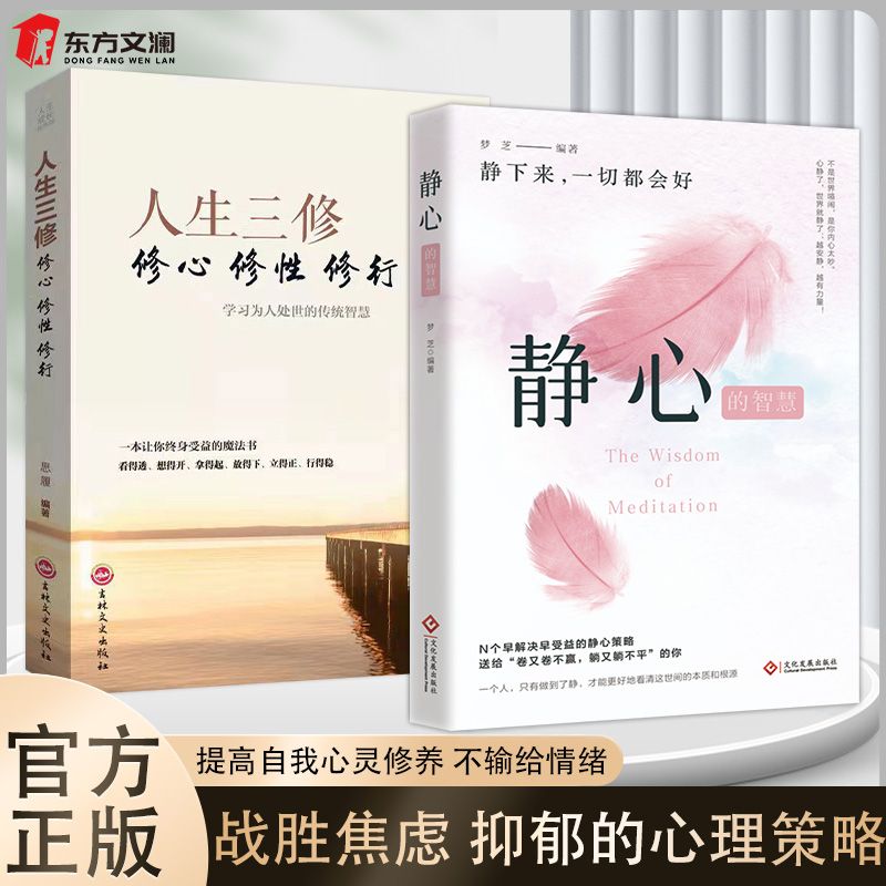 【2册】静心+人生三修 修身修性修行 帮助培养健康的心理习惯摆脱焦虑抑郁情绪的心理策略 心灵与疗愈修身养性治愈书籍 官方正版