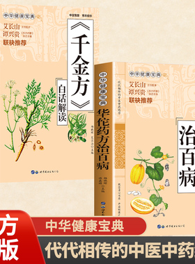 【2册】华佗药方治百病+千金方 简便实用的中医临正方书用药简单实用性强奇难杂症精选中华健康宝典代代相传的中医中药绝学 正版