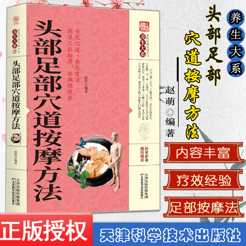 【东方文澜】养生大系头部足部穴道按摩方法 家庭实用百科全书 现用现查居家书 家庭健康保健养生 民间偏方奇效书天津科学出版社