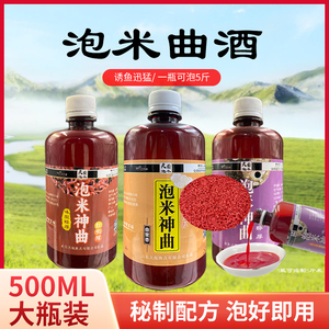 钓鱼中药泡米曲酒自制酒米打窝料野钓鲫鲤草鳊鱼饵料红虫液诱食剂