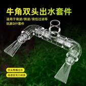 牛角出水口背包过滤出水口鸭嘴出水口底滤鱼缸亚克力透明水管件