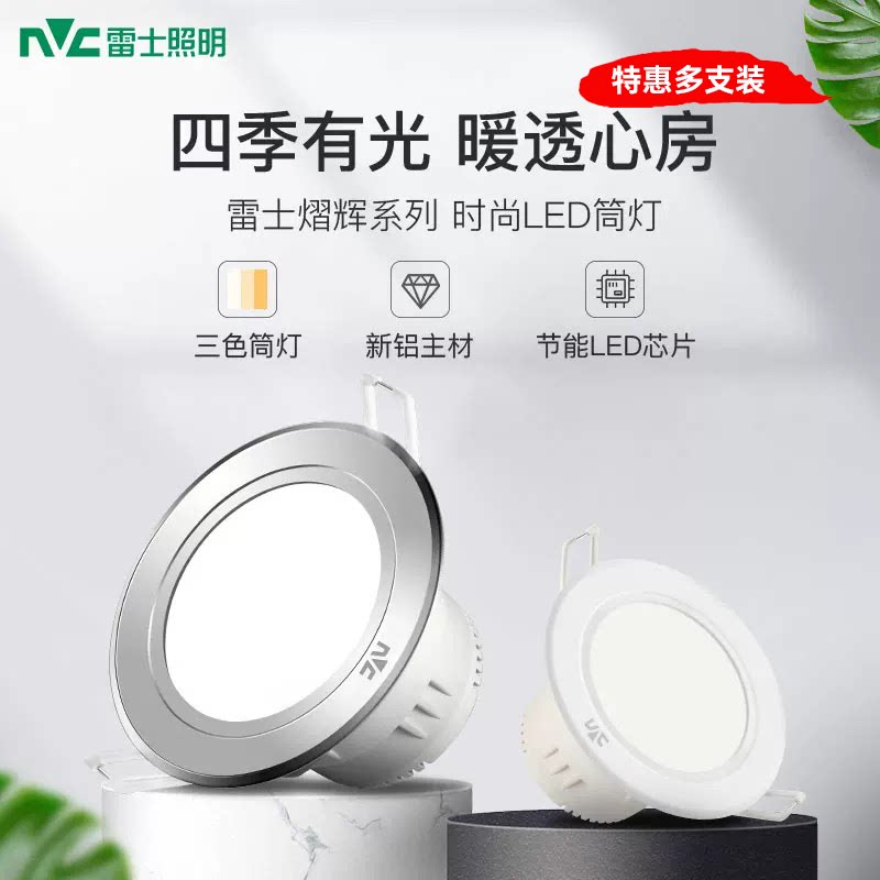 雷士照明led筒灯4W三色调光家用过道玄关开孔8公分7.5嵌入式筒灯