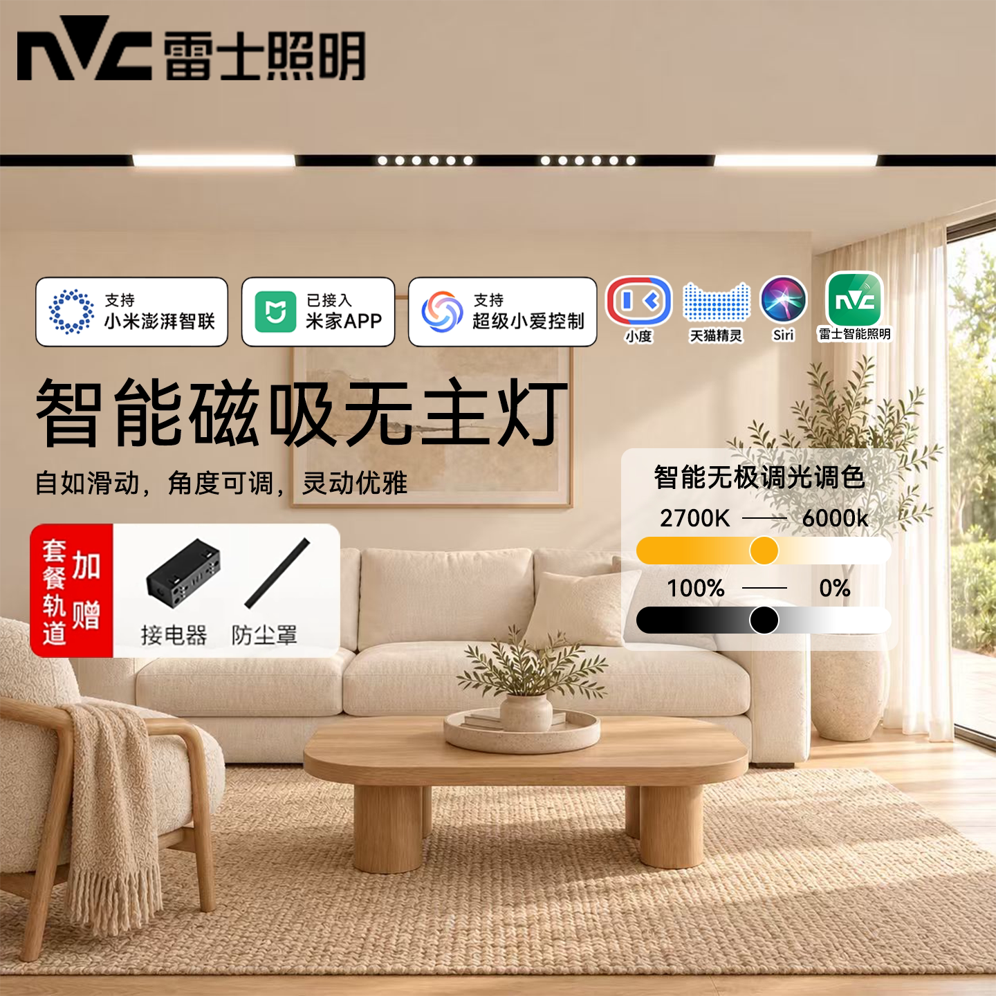 雷士磁吸轨道灯智能无主灯套餐