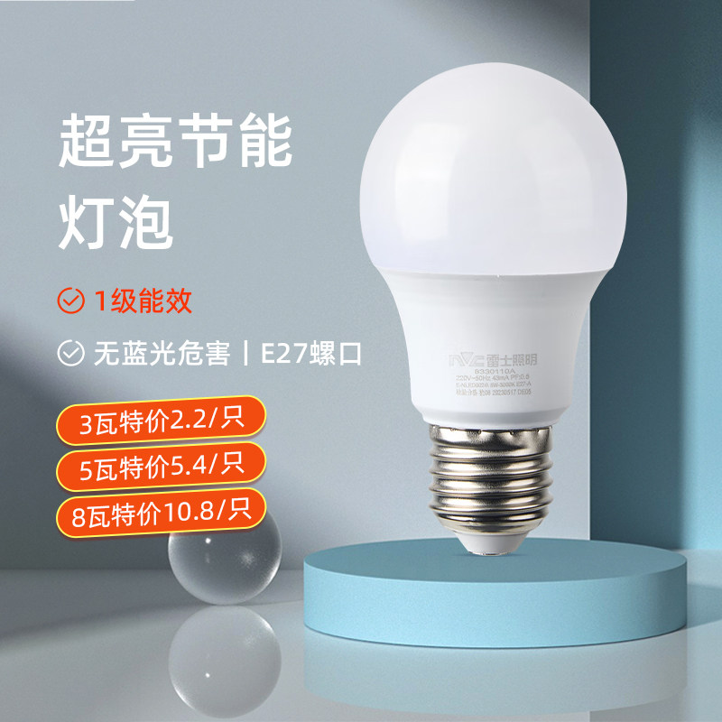 雷士照明led灯泡e27螺口节能灯店铺家用一级能效超亮光源护眼球泡高性价比高么？