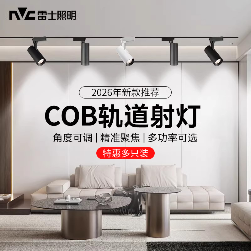 【标】雷士照明led轨道射灯三线导轨灯背景展厅服装店商用大功率