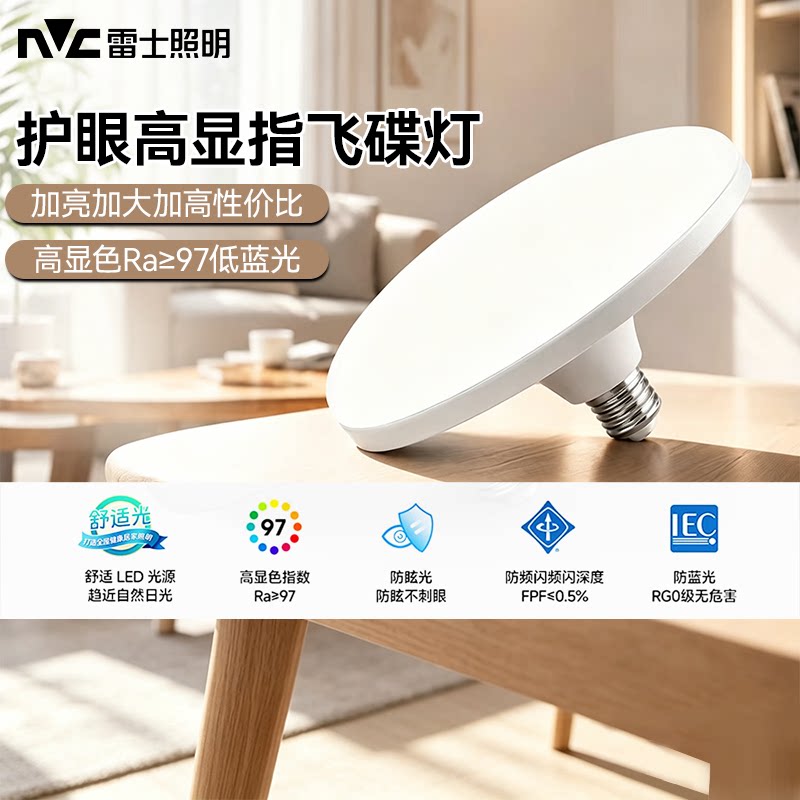 雷士照明led飞碟灯家用E27螺口