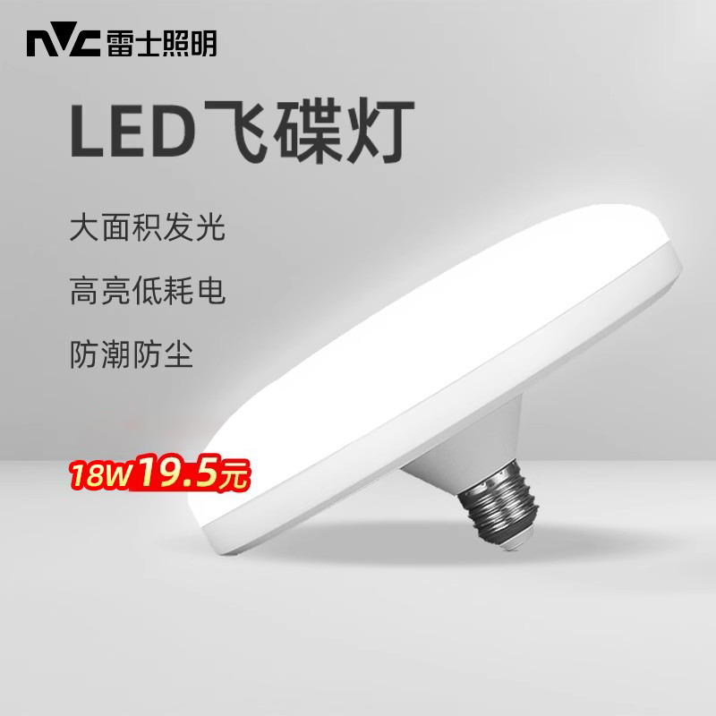 雷士照明led灯泡e27螺口飞碟灯