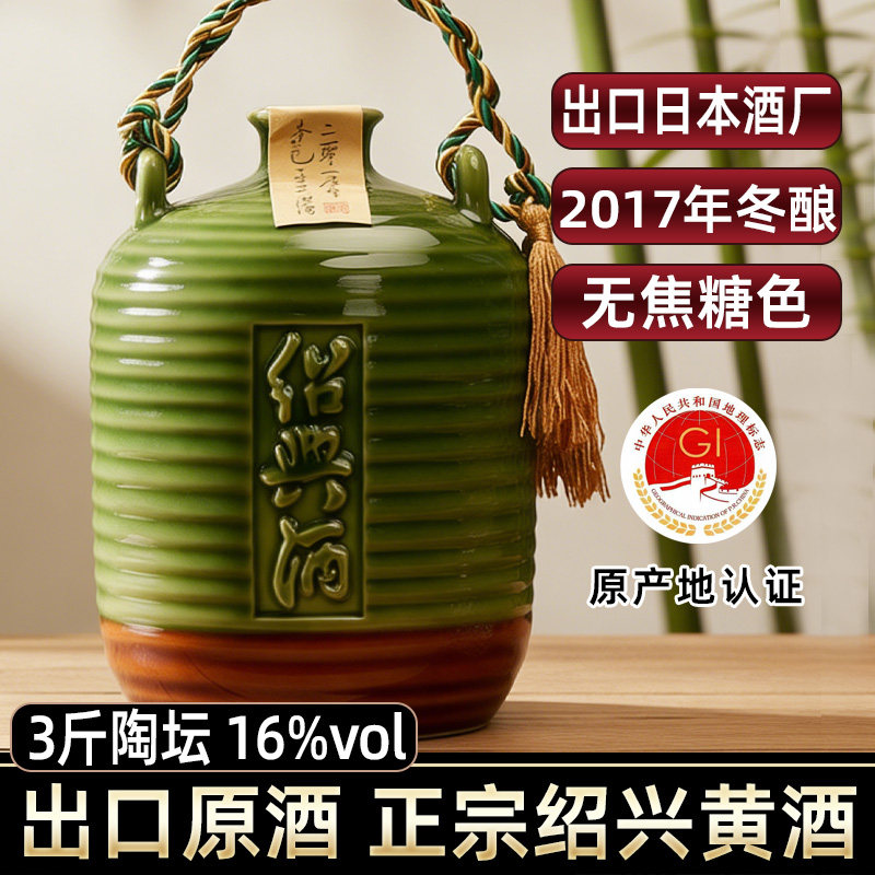 出口原酒绍兴黄酒2017年冬酿花雕酒无焦糖色16度米酒陶坛装1.5L