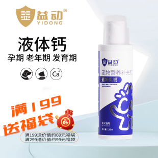 瓶 益动宠物猫咪狗狗通用液体乳钙120ml 怀孕幼老犬折耳钙粉钙片