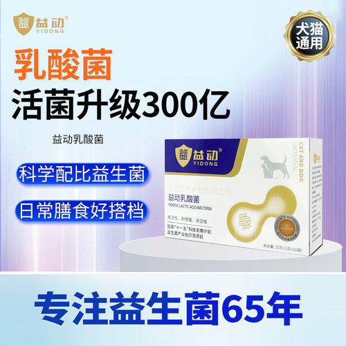 益动活性乳酸菌猫犬通用肠胃调理