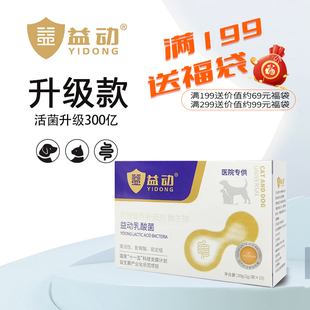 益动宠物猫咪狗复合活性乳酸菌 盒便秘呕吐腹泻益生菌 10袋