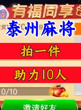 打两圈泰州麻将邀请好友 微信QQ小程序邀请新人新玩家新用户助力