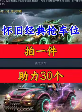 怀旧经典抢车位邀请好友新人新用户助力 微信QQ抖音小程序小游戏