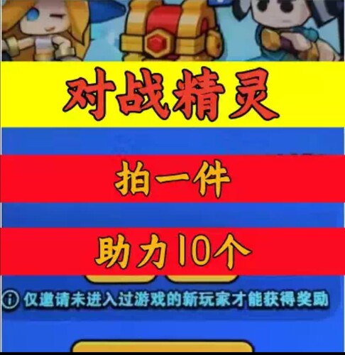 对战精灵邀请好友微信QQ小程序邀请新人玩家用户助力