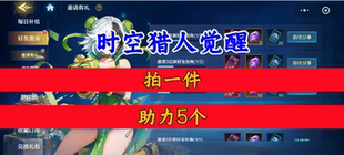 时空猎人觉醒邀请好友新人玩家用户助力 微信抖音QQ小程序游戏