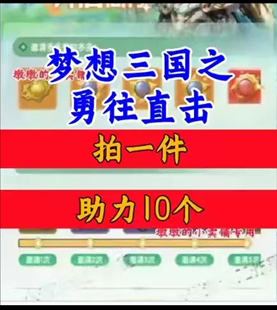 梦想三国之勇往直击邀请好友新人新玩家新用户助力微信QQ小程序