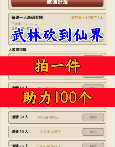 武林砍到仙界邀请好友新人玩家用户助力 微信抖音QQ小程序游戏