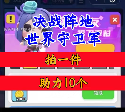 决战阵地/世界守卫军邀请好友