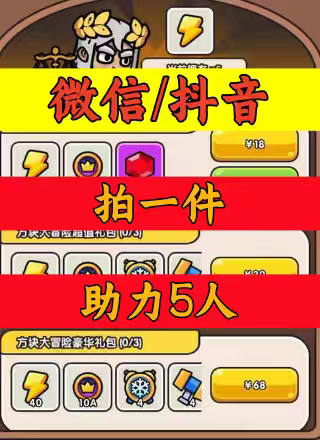 次神光之觉醒邀请好友新人新玩家新用户助力方块大冒险微信抖音