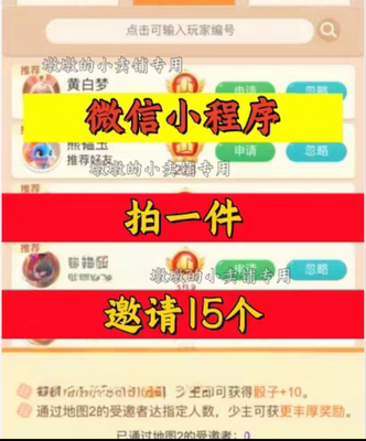 不差钱邀请好友微信QQ.小程序邀请新人新玩家新用户助力通关地图2