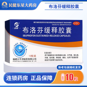 太平布洛芬缓释胶囊感冒发热缓解轻度中度疼痛头痛牙痛痛经