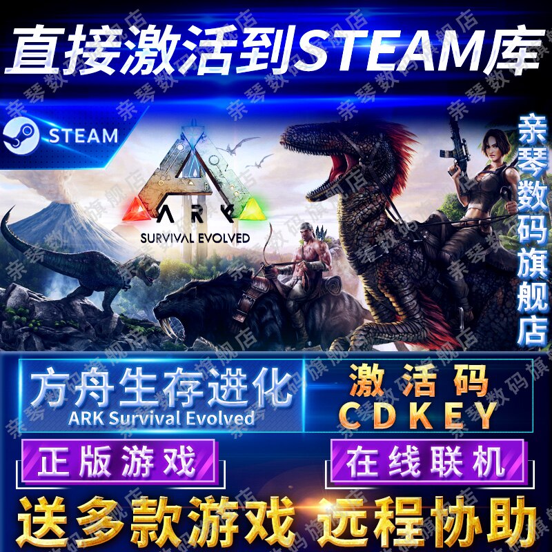 Steam正版方舟生存进化激活码CDKEY国区全球区ARK:Survival Evolved电脑PC中文游戏使用感如何?