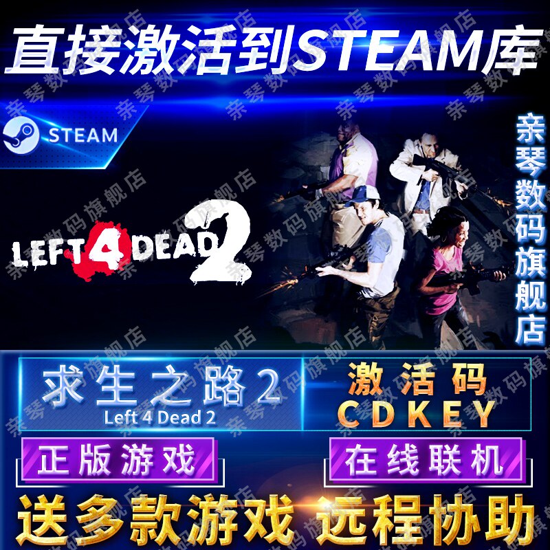 Steam正版求生之路2激活码CDKEY在线联机国区全球区Left 4 Dead 2电脑PC中文游戏L4D2使用感如何?