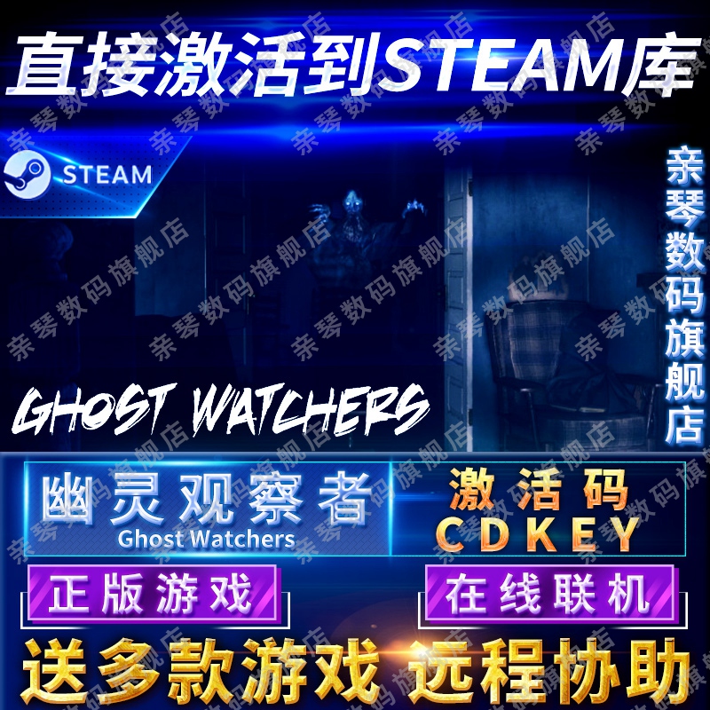 Steam正版幽灵观察者激活码CDKEY在线联机国区全球区Ghost Watchers电脑PC中文游戏