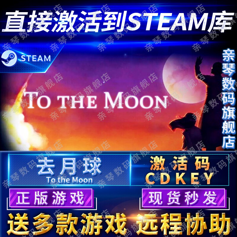 Steam正版去月球激活码CDKEY国区全球区To the Moon电脑PC中文游戏高性价比高么？